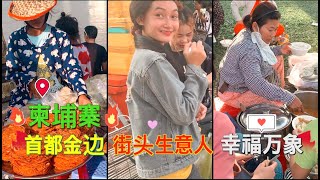 柬埔寨首都金边街头生意人幸福的万象｜为什么本地人会“懒惰”｜看到最后就能知道金边充满机会、我不能去发达国家的原因？