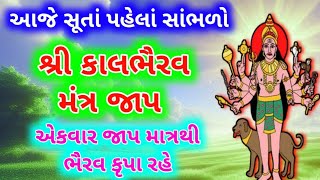 આજના કાલભૈરવ અષ્ટમી પવિત્ર દિવસે સાભળો \