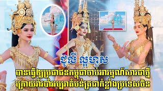 យុវតី ជូលី ល្អហួស បានធ្វើឲ្យប្រជាជនកម្ពុជាមានមោទនភាពសារជាថ្មី ក្រោយរាំរបាំអប្បរានៅឯប្រទេសចិន ។