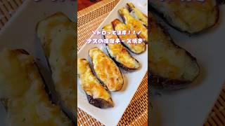 【ナスの味噌チーズ焼き】トロっと濃厚！！なすの味噌チーズ焼き #なすレシピ #副菜 #レシピ  #shorts