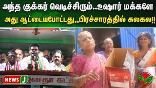 அந்த குக்கர் வெடிச்சிரும்..உஷார் மக்களே அது ஆட்டையபோட்டது,,பிரசாரத்தில் கலகல!! | NewsJ