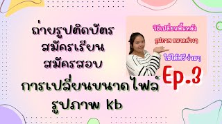 บีบอัดไฟล์kb การเปลี่ยนขนาดไฟล์รูปภาพ ( ถ่ายรูปติดบัตร Ep.3 )