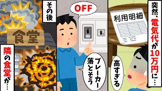 突然、電気代が10万円になった→節約のためにブレーカーを落とすと、隣の食堂が…【2ch修羅場スレ・ゆっくり解説】