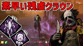 【DBD】生存者が逃げられない｢素早い残虐行為｣クラウンの追撃力がヤバい【デッドバイデイライト】Part785