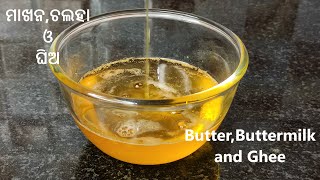 କେମିତି ବନେଇବେ ଦେଶୀ ଗୁଆ ଘିଅ,ମାଖନ ଓ ଚଲହା | How to make homemade Ghee,butter \u0026 buttermilk in Odia