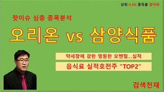 [심층 종목분석]실적호전주 TOP2/오리온VS삼양식품