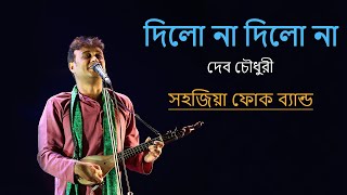 দিলো না দিলো না || পদকর্তা - শাহ আলম সরকার || Sahajiya Folk Band