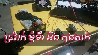 chain for motor, egg movement ច្រវាក់​ សំរាប់ម៉ូទ័រ បង្វិលពងមាន់ និង​ របៀប​ត​កុង​តាក់​