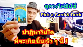 ปาฏิหาริย์ใดที่จะเกิดขึ้นกับคุณเร็ว ๆ นี้ !!  Pick a Card \u0026 Deck  | Motto Creator