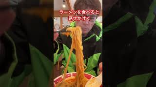 【ラーメン暇人動画】#shorts ＃ラーメン