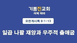 [말씀] 요한계시록 8:1-13 | 일곱 나팔 재앙과 우주적 출애굽