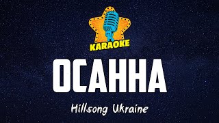 Hillsong Ukraine – ОСАННА (Hosanna) | KARAOKE