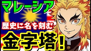 【海外の反応】熱狂！鬼滅の刃がマレーシアで金字塔！無限列車が歴史に名を刻む！「私達が見ないワケがない！」【ジャパンプライドch】