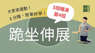 【大愛真健康】3分鐘高齡運動∣「5招暖身」第4招∣跪坐伸展∣肌力訓練∣起身更有力 20230216