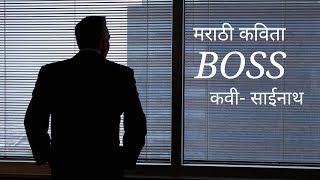 Boss (Marathi Poem). बॉसचा स्वभाव दर्शवणारी व प्रत्येक Employeeच्या मनातील भावना व्यक्त करणारी कविता