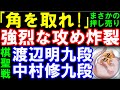 「角を取れ！」強烈な押し売りの攻め！　渡辺明九段ｰ中村修九段　矢倉　ヒューリック杯第96期棋聖戦二次予選　主催：産経新聞社、日本将棋連盟