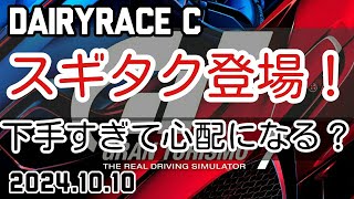 【GT7】荒らし！スギタク登場 まさかのレース放棄？ デイリーレースＣ ニュルGP Day2 Gr3 alfa4c【PS5】