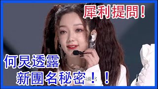 硬糖少女303犀利提問！何炅透露新團名秘密 ！|創造營2021|綜劇安利社