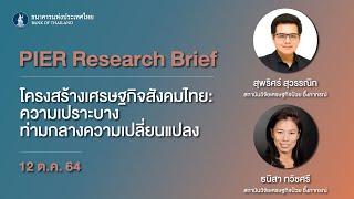 PIER Research Brief เรื่อง “โครงสร้างเศรษฐกิจสังคมไทย: ความเปราะบางท่ามกลางความเปลี่ยนแปลง”