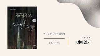 예배일기 2월 24일 목요일