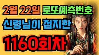 1160회차 로또 당첨번호 예측! 이번 주 당신의 행운을 잡아라!