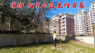 探访北京居民区里的古墓，300多年来无人敢动，墓主人到底是谁？