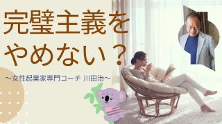 完璧主義な起業家の壁の超え方