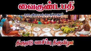 வைகுண்ட பதி கடைவிளாகம் செருப்பாலூர் திருஏடு வாசிப்பு திருவிழா 2024