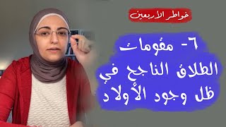 (٦- مقومات الطلاق الناجح في ظل وجود الأولاد (خلاصة تجربتي بعد ١١ سنة