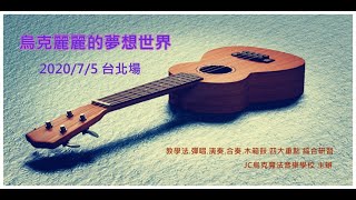 20200705烏克麗麗的夢想世界_ 台北場 精彩紀錄