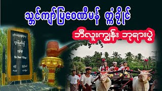 သ္ဘၚ်ကျာ်ပြဝေဏဳမန် တ္ကံခၟိုၚ် (ဘီလူးကျွန်း)