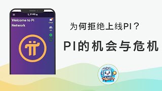 PI派币即将上线OKX！为何有头部交易所拒绝上线? 背后隐藏的巨大风险，PI币用户千万要警惕！2025Pi币最新消息Pi Network价格预测主网派币KYC认证教程