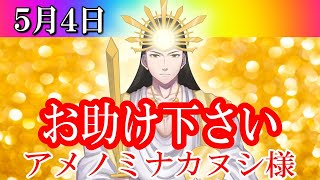 【５月４日】アメノミナカヌシ様、お助けいただきまして、ありがとうございます