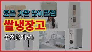 쌀냉장고 추천 판매순위 Top10 || 가격 평점 후기 비교