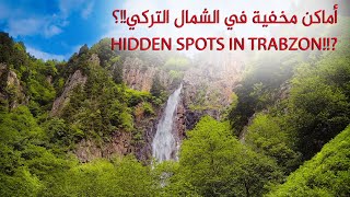 أماكن مخفية في الشمال التركي .. شلالات طرابزون | Hidden spots in Trabzon Turkey in 4K