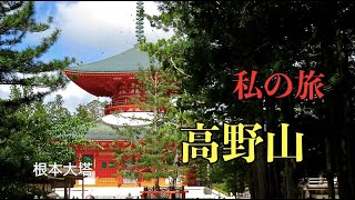 私の旅、高野山。※高野山にもあるという親鸞聖人の墓にもお参りができました。