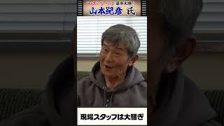 石立鉄男を最もよく知る「山本紀彦」さんにインタビュー #昭和 #石立鉄男  #ユニオン映画  #気になる嫁さん #山本紀彦 #昭和ドラマ #ドラマ #裏話 #遅刻 #遅刻真