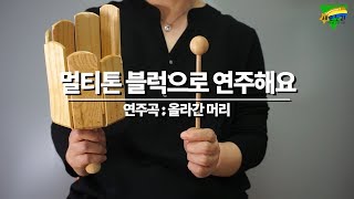 (리듬악기)멀티톤 블럭으로 연주해요