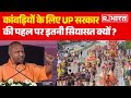 Kanwar Yatra: कांवड़ियों के लिए UP सरकार की पहल पर इतनी सियासत क्यों ? | R Bharat