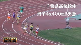 男子マイル 決勝 千葉県高校総体 R1 4K 60p