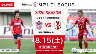 【公式】第5節フルマッチ：ノジマ vs I神戸 2020プレナスなでしこリーグ1部　2020/8/15　Shonan BMW スタジアム平塚