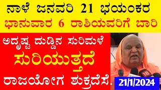 ನಾಳೆ ಜನವರಿ 21 ಭಯಂಕರ ಭಾನುವಾರ 6 ರಾಶಿಯವರಿಗೆ ಬಾರಿ ಅದೃಷ್ಟ ದುಡ್ಡಿನ ಸುರಿಮಳೆ ಸುರಿಯುತ್ತದೆ ರಾಜಯೋಗ ಶುಕ್ರದೆಸೆ.