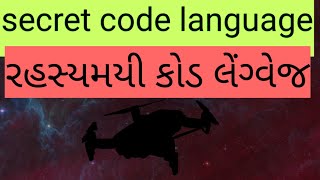 Fk post |રહસ્યમયી કોડ લેંગ્વેજ  વિશે જાણો (know about secret code language -gujarati)