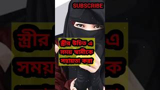 #ঘুমন্ত স্ত্রী #ইসলামিক # #shortvideo  #hearttouching #sumonkhan77 #religion #insperational #love