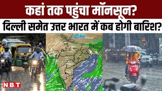 Weather News Update: कहां तक पहुंचा Monsoon, Delhi समेत उत्तर भारत में कब होगी बारिश? | NBT