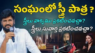 సంఘంలో స్త్రీ పాత్ర | స్త్రీ వాక్యము ప్రకటించవచ్చా? SHALEM RAJU ANNA SHORT MASSAGE