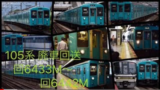 JR西日本 105系 回6433M〜回6442M 吹田入場回送