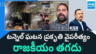 Addanki Dayakar Reaction On SLBC Tunnel Accident || KSR Live Show || @SakshiTV