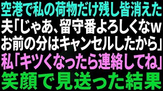 【スカッと感動】念願の家族旅行当日、突然参加の義実家と空港で私の荷物だけ残して消えた夫「母さんたちと楽しんでくるからｗ留守番よろしく」高笑いし去っていく義母と小姑に笑顔で事実を告げた結果