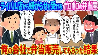 【2ch馴れ初め】ライバル店から嫌がらせを受けるボロボロの弁当屋→俺の会社で弁当販売してもらった結果   【ゆっくり】